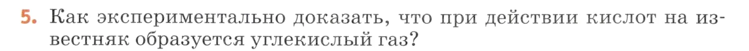 Условие номер 5 (страница 147) гдз по химии 7 класс Ерёмин, Дроздов, учебник