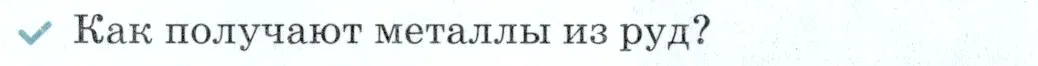 Условие номер ✔(3) (страница 153) гдз по химии 7 класс Ерёмин, Дроздов, учебник