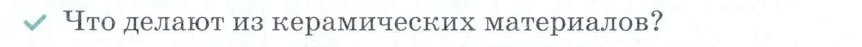 Условие номер ✔(4) (страница 166) гдз по химии 7 класс Ерёмин, Дроздов, учебник