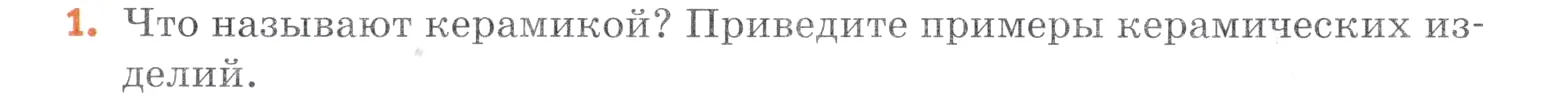 Условие номер 1 (страница 169) гдз по химии 7 класс Ерёмин, Дроздов, учебник
