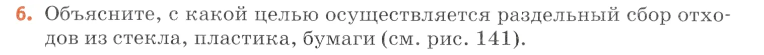 Условие номер 6 (страница 173) гдз по химии 7 класс Ерёмин, Дроздов, учебник
