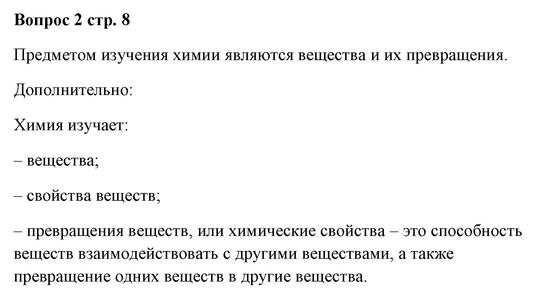 Решение номер 2 (страница 8) гдз по химии 7 класс Ерёмин, Дроздов, учебник