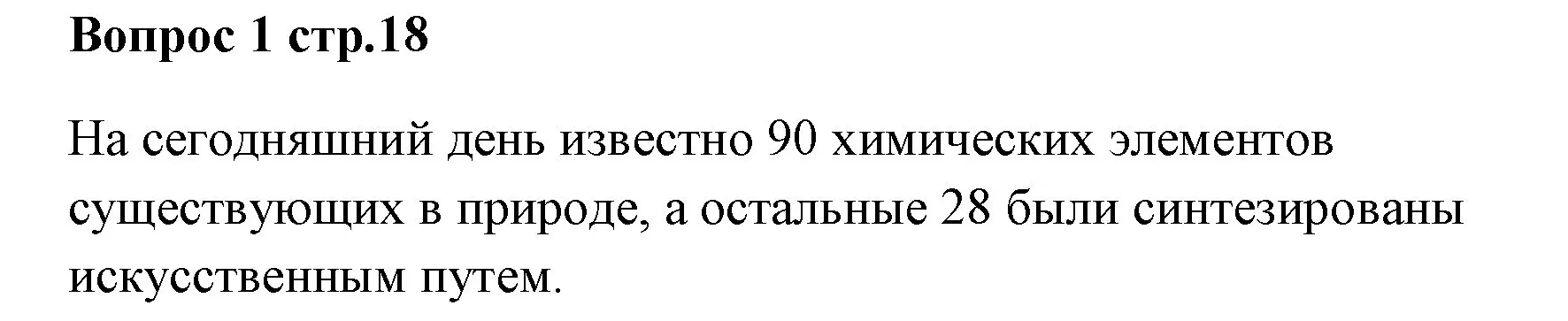 Решение номер 1 (страница 18) гдз по химии 7 класс Ерёмин, Дроздов, учебник