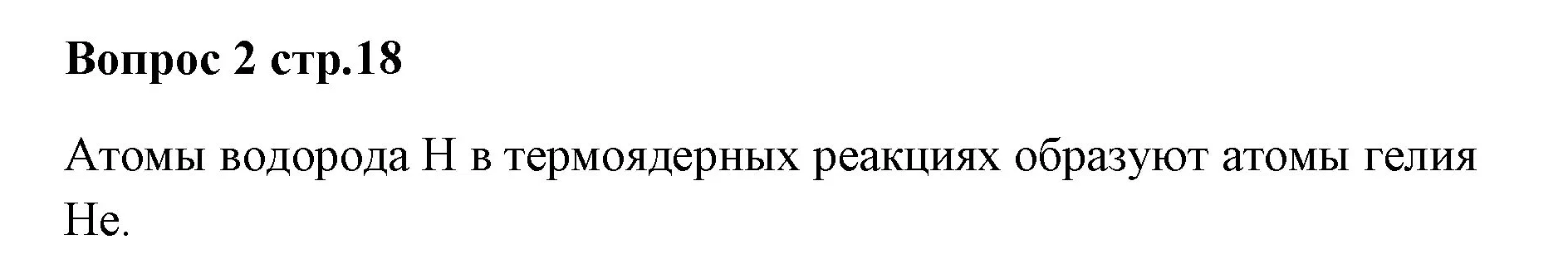 Решение номер 2 (страница 18) гдз по химии 7 класс Ерёмин, Дроздов, учебник