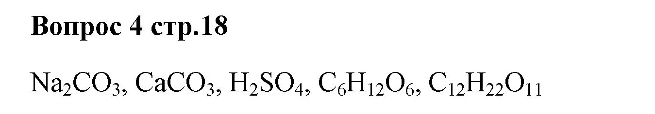 Решение номер 4 (страница 18) гдз по химии 7 класс Ерёмин, Дроздов, учебник