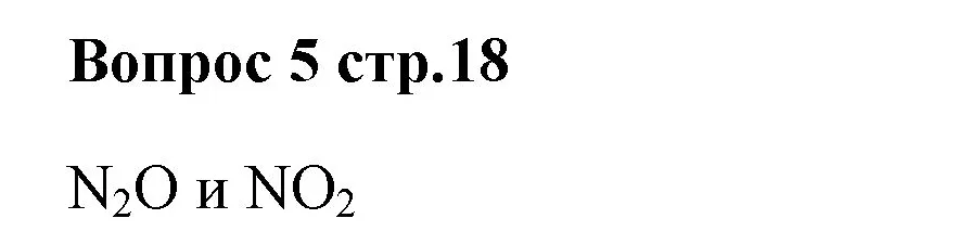 Решение номер 5 (страница 18) гдз по химии 7 класс Ерёмин, Дроздов, учебник