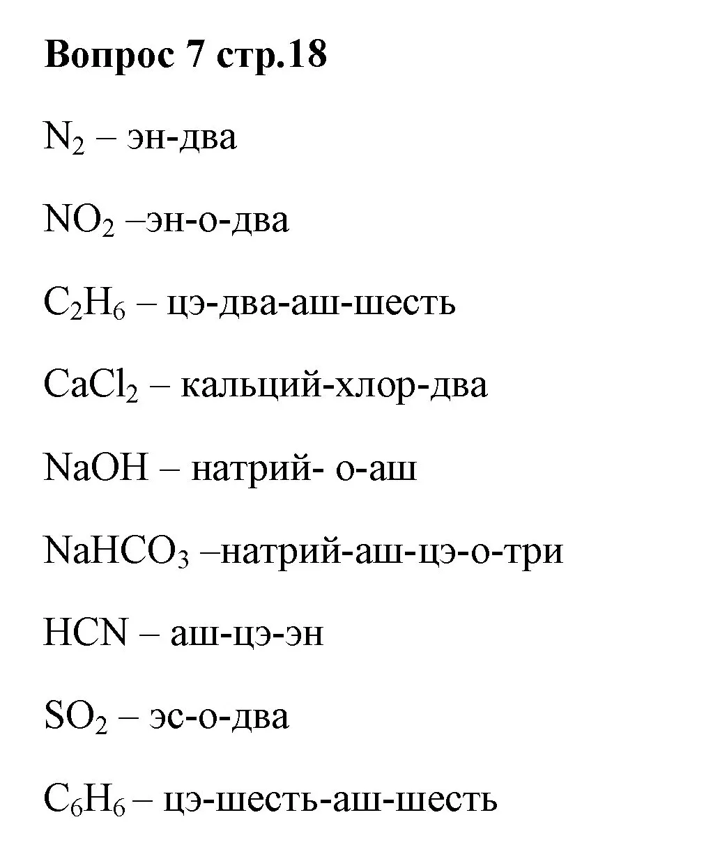 Решение номер 7 (страница 18) гдз по химии 7 класс Ерёмин, Дроздов, учебник