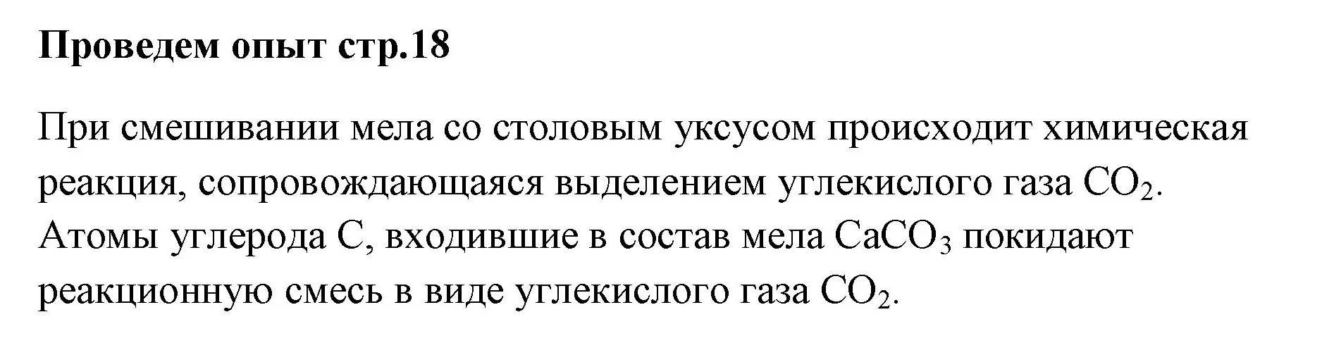 Решение  Проведём опыт (страница 18) гдз по химии 7 класс Ерёмин, Дроздов, учебник