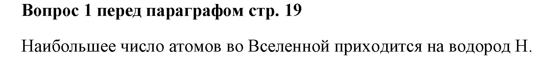 Решение номер ✔(1) (страница 19) гдз по химии 7 класс Ерёмин, Дроздов, учебник