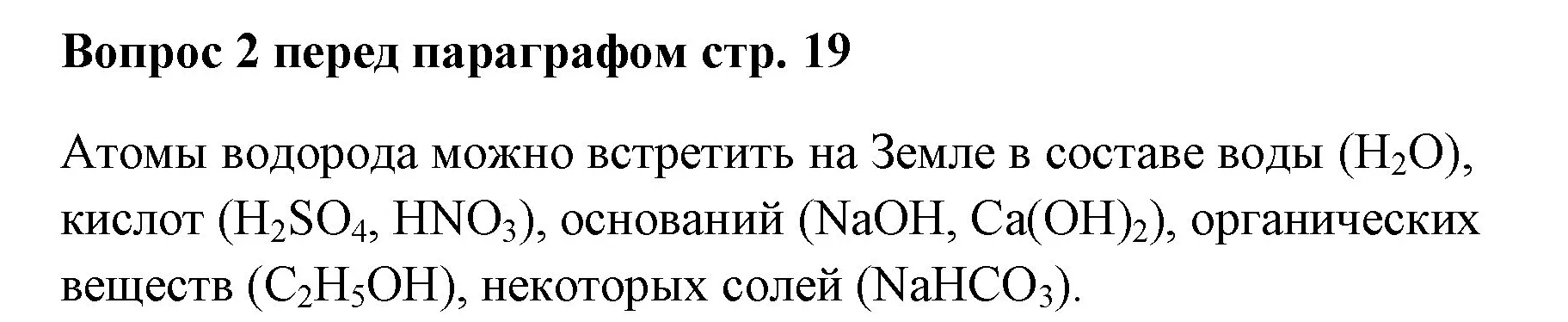 Решение номер ✔(2) (страница 19) гдз по химии 7 класс Ерёмин, Дроздов, учебник