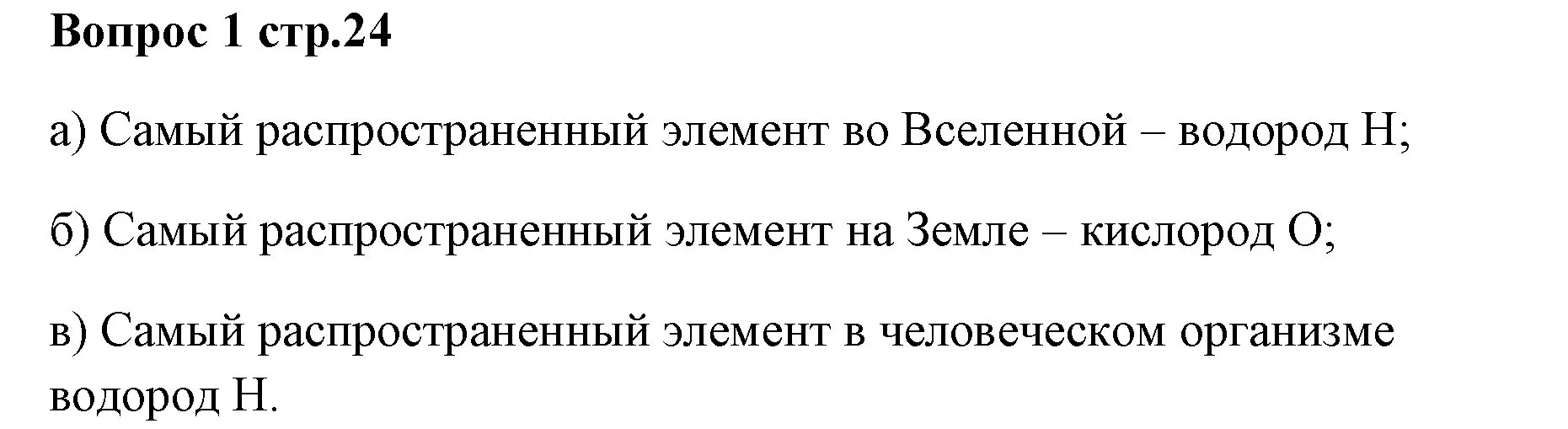 Решение номер 1 (страница 24) гдз по химии 7 класс Ерёмин, Дроздов, учебник