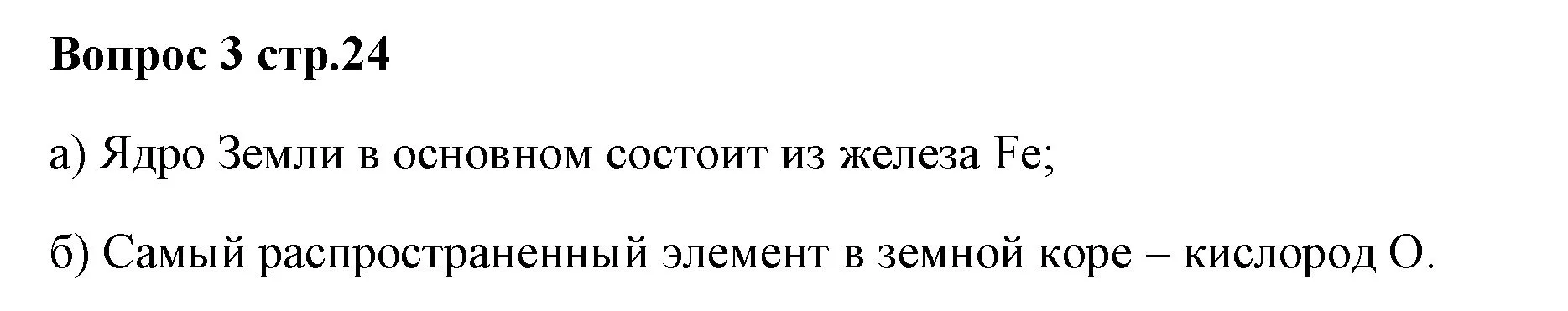 Решение номер 3 (страница 24) гдз по химии 7 класс Ерёмин, Дроздов, учебник