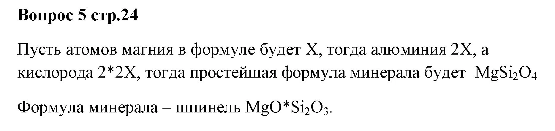 Решение номер 5 (страница 24) гдз по химии 7 класс Ерёмин, Дроздов, учебник