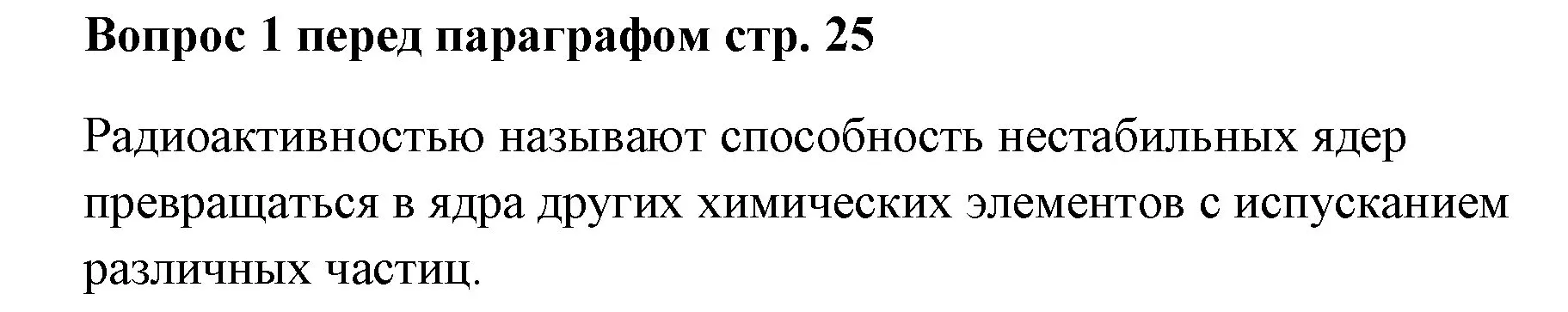 Решение номер ✔(1) (страница 25) гдз по химии 7 класс Ерёмин, Дроздов, учебник