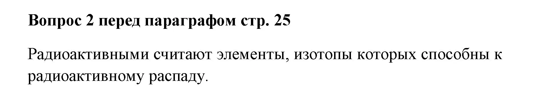 Решение номер ✔(2) (страница 25) гдз по химии 7 класс Ерёмин, Дроздов, учебник
