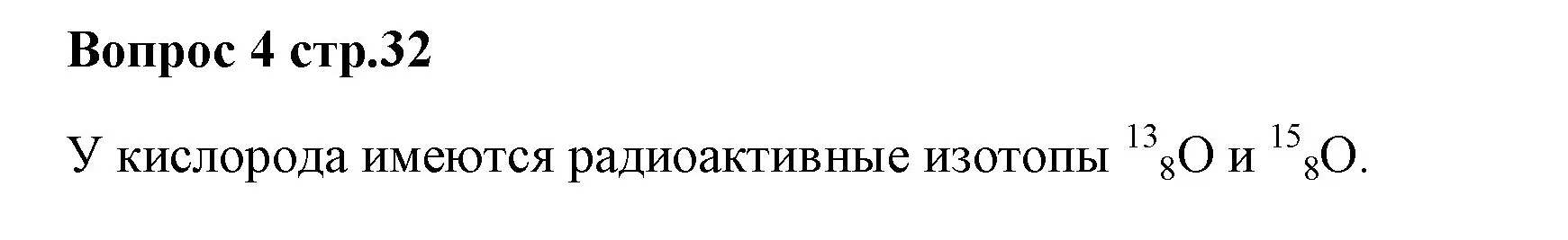 Решение номер 4 (страница 32) гдз по химии 7 класс Ерёмин, Дроздов, учебник