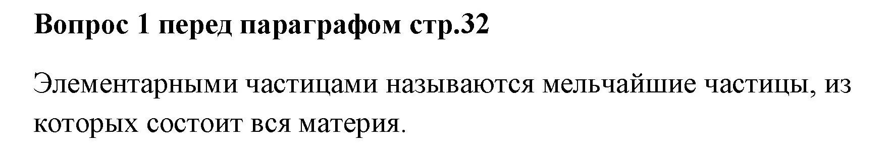 Решение номер ✔(1) (страница 32) гдз по химии 7 класс Ерёмин, Дроздов, учебник