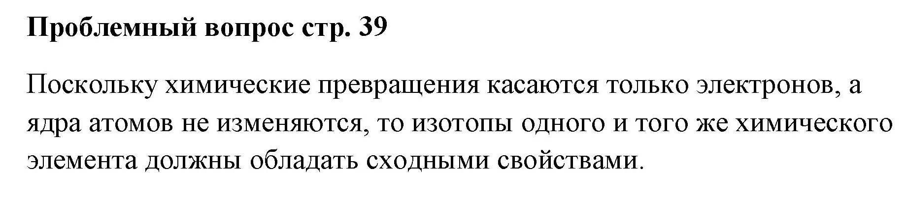 Решение номер вопрос (страница 39) гдз по химии 7 класс Ерёмин, Дроздов, учебник