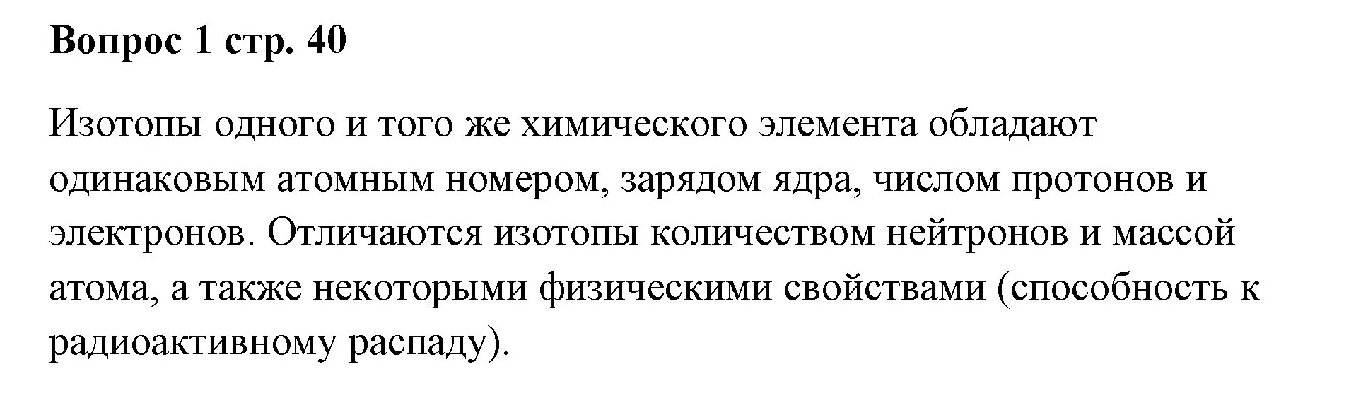 Решение номер 1 (страница 40) гдз по химии 7 класс Ерёмин, Дроздов, учебник