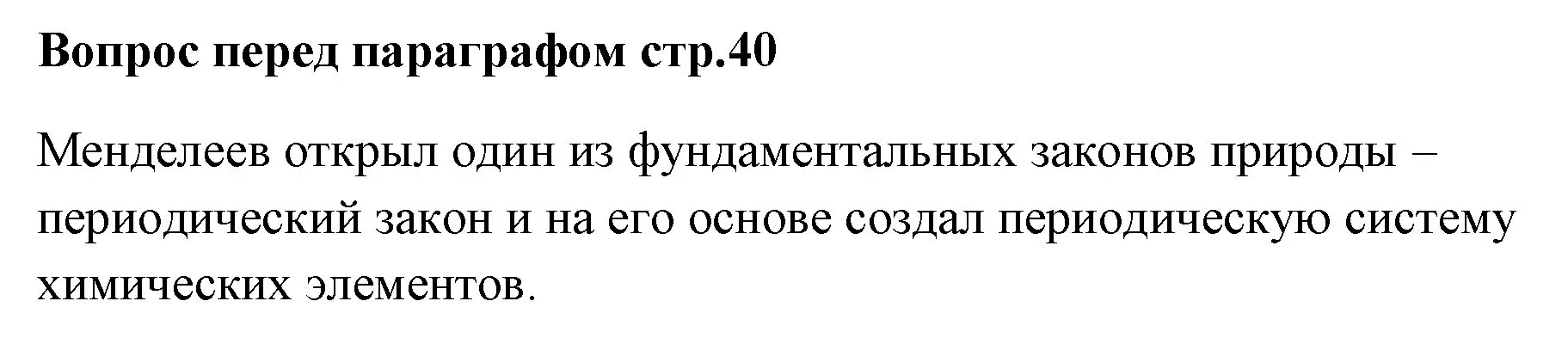 Решение номер ✔ (страница 40) гдз по химии 7 класс Ерёмин, Дроздов, учебник