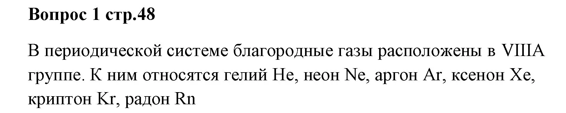 Решение номер 1 (страница 48) гдз по химии 7 класс Ерёмин, Дроздов, учебник