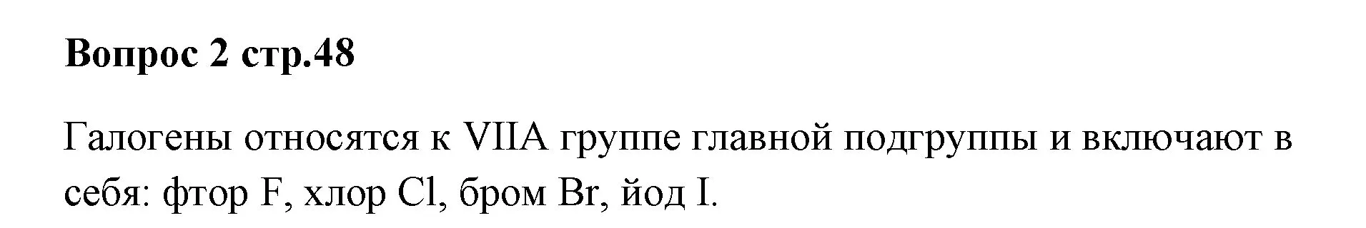 Решение номер 2 (страница 48) гдз по химии 7 класс Ерёмин, Дроздов, учебник