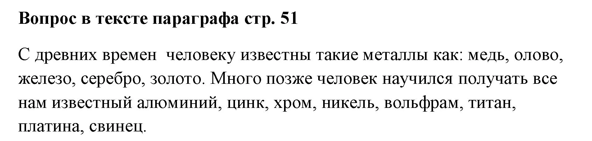 Решение номер вопрос (страница 51) гдз по химии 7 класс Ерёмин, Дроздов, учебник