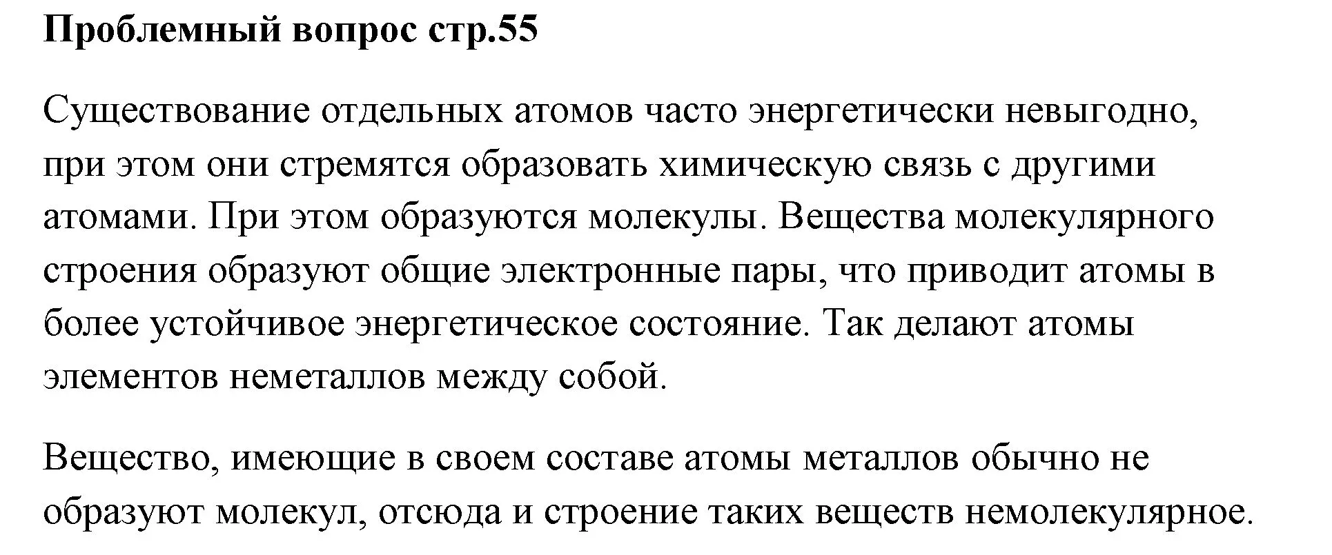 Решение номер вопрос (страница 55) гдз по химии 7 класс Ерёмин, Дроздов, учебник