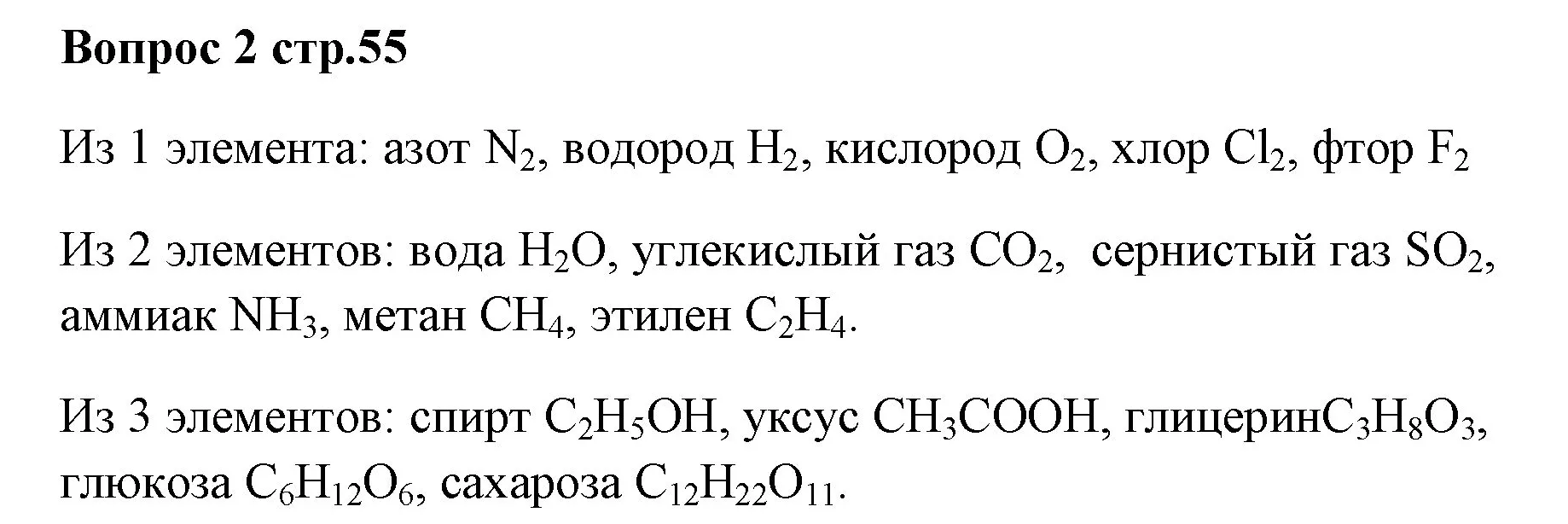 Решение номер 2 (страница 55) гдз по химии 7 класс Ерёмин, Дроздов, учебник
