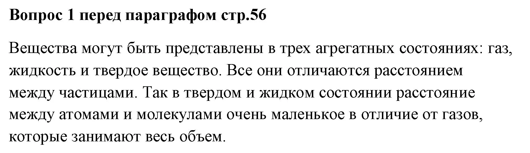 Решение номер ✔(1) (страница 56) гдз по химии 7 класс Ерёмин, Дроздов, учебник