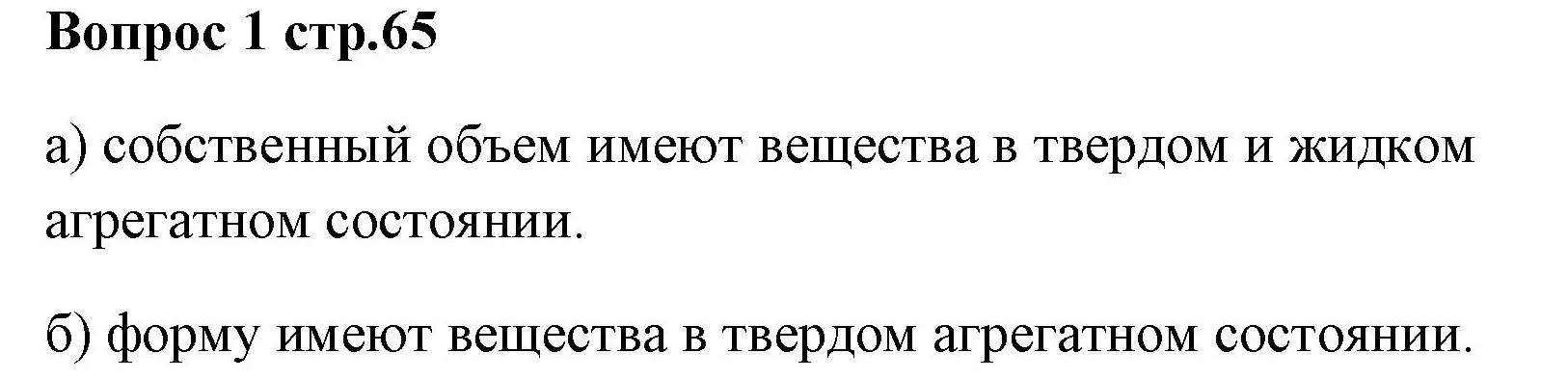Решение номер 1 (страница 65) гдз по химии 7 класс Ерёмин, Дроздов, учебник
