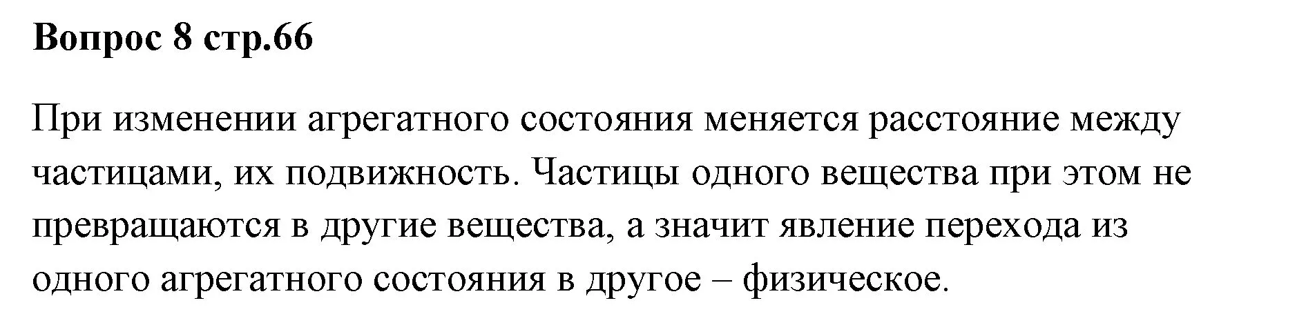 Решение номер 8 (страница 66) гдз по химии 7 класс Ерёмин, Дроздов, учебник