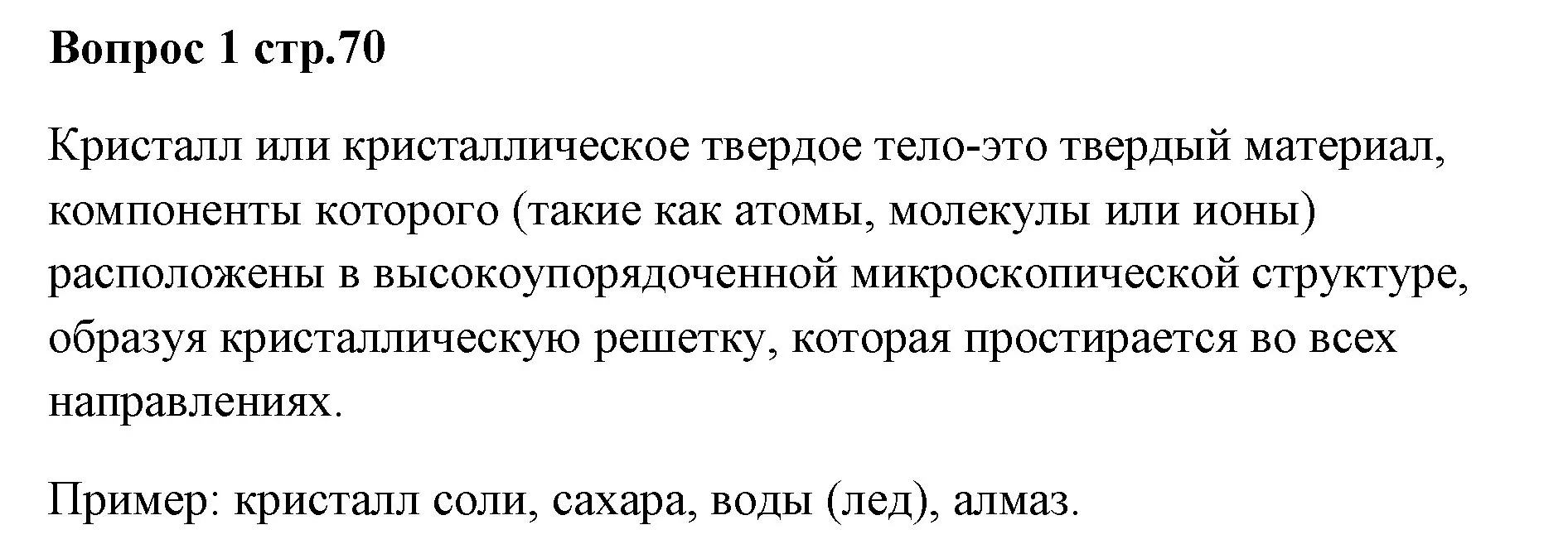 Решение номер 1 (страница 70) гдз по химии 7 класс Ерёмин, Дроздов, учебник