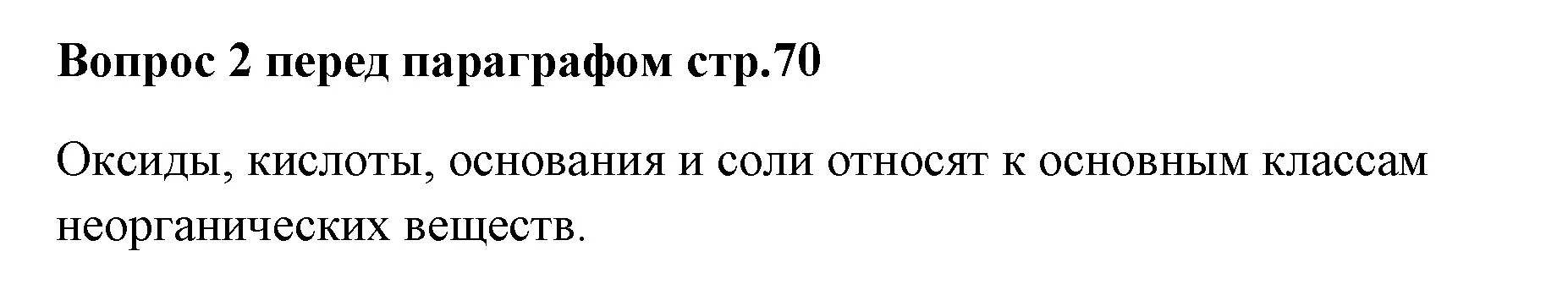 Решение номер ✔(2) (страница 70) гдз по химии 7 класс Ерёмин, Дроздов, учебник