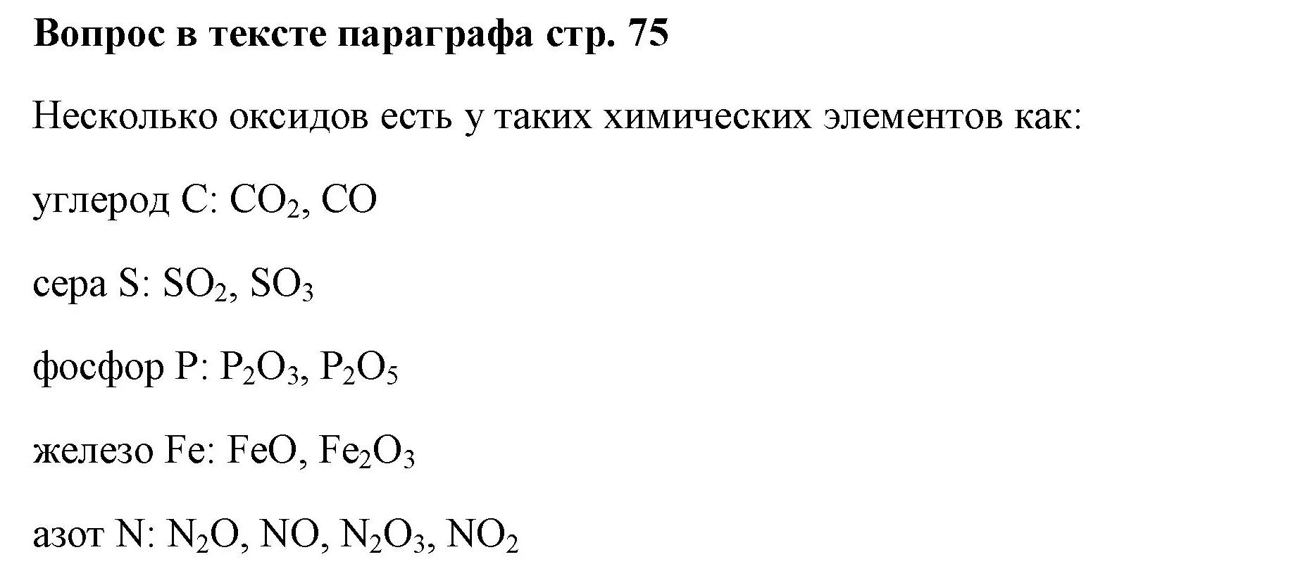Решение номер вопрос (страница 75) гдз по химии 7 класс Ерёмин, Дроздов, учебник