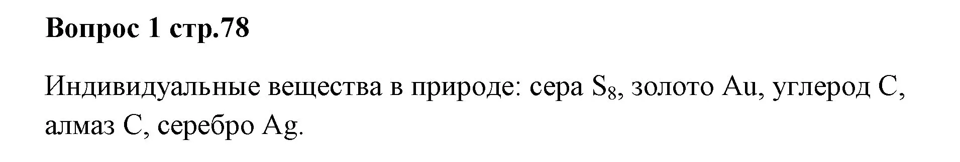 Решение номер 1 (страница 78) гдз по химии 7 класс Ерёмин, Дроздов, учебник