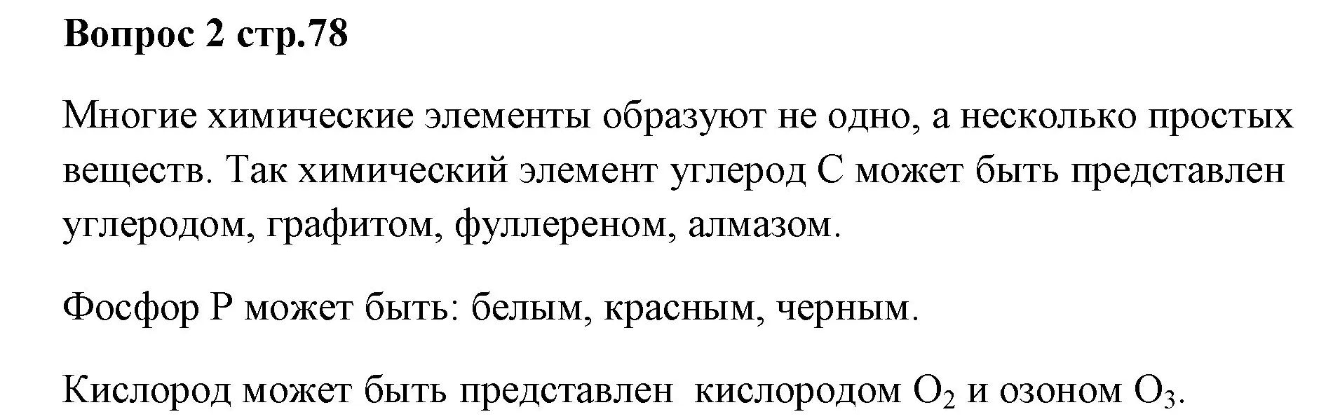 Решение номер 2 (страница 78) гдз по химии 7 класс Ерёмин, Дроздов, учебник