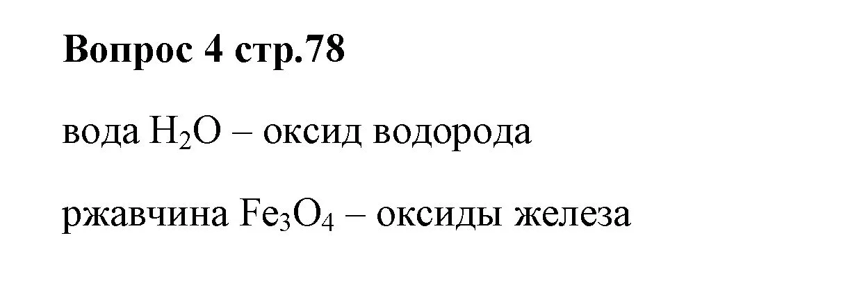 Решение номер 4 (страница 78) гдз по химии 7 класс Ерёмин, Дроздов, учебник