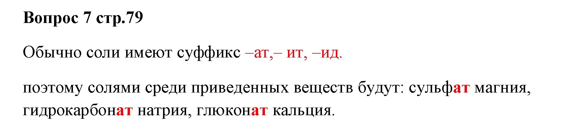 Решение номер 7 (страница 79) гдз по химии 7 класс Ерёмин, Дроздов, учебник
