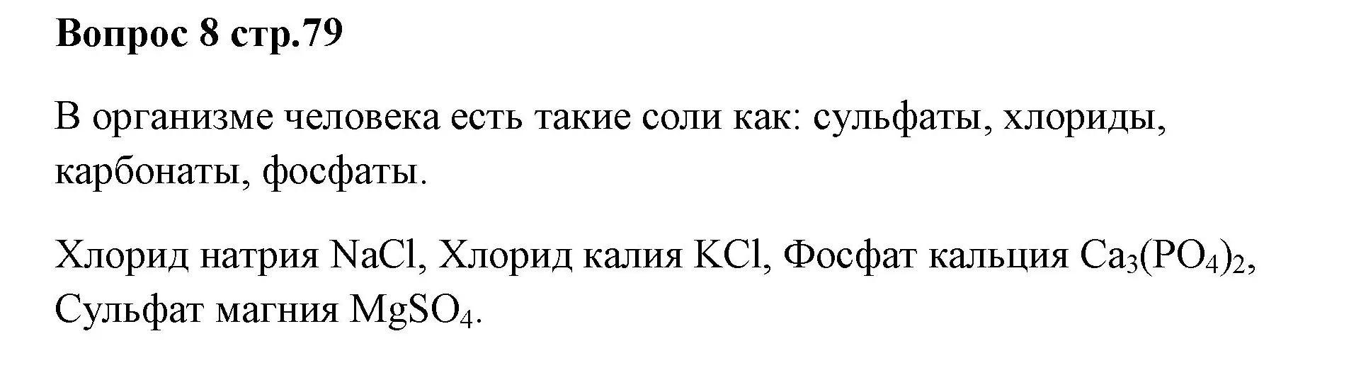 Решение номер 8 (страница 79) гдз по химии 7 класс Ерёмин, Дроздов, учебник