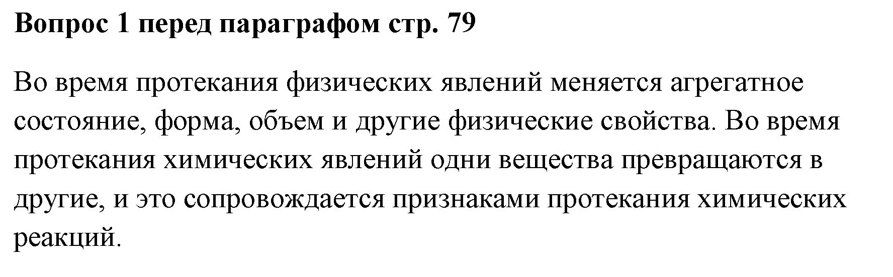 Решение номер ✔(1) (страница 79) гдз по химии 7 класс Ерёмин, Дроздов, учебник