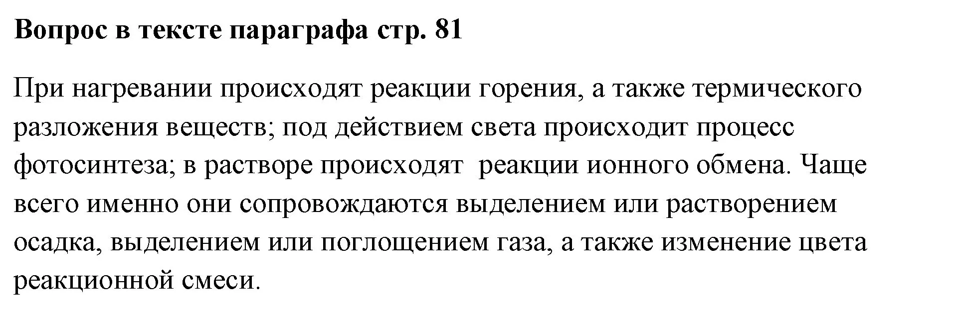 Решение номер вопрос (страница 81) гдз по химии 7 класс Ерёмин, Дроздов, учебник