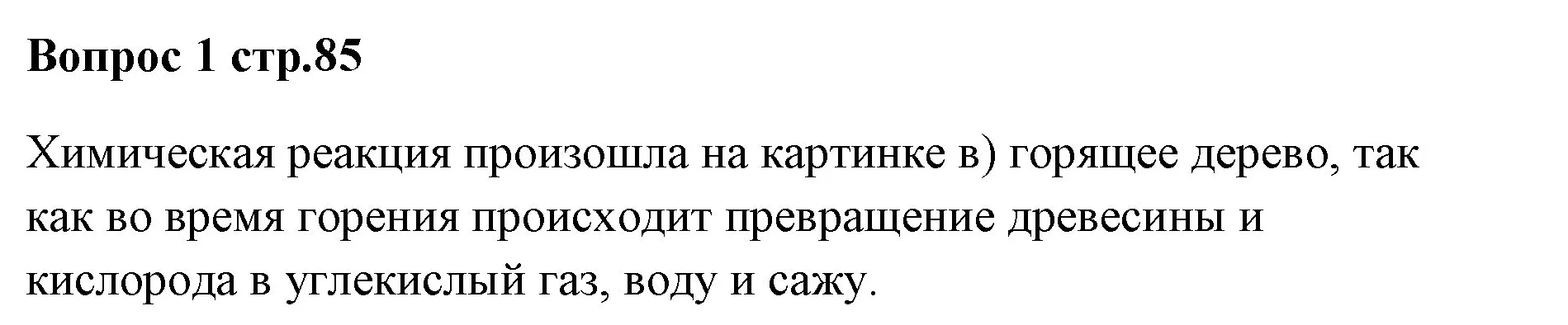 Решение номер 1 (страница 85) гдз по химии 7 класс Ерёмин, Дроздов, учебник