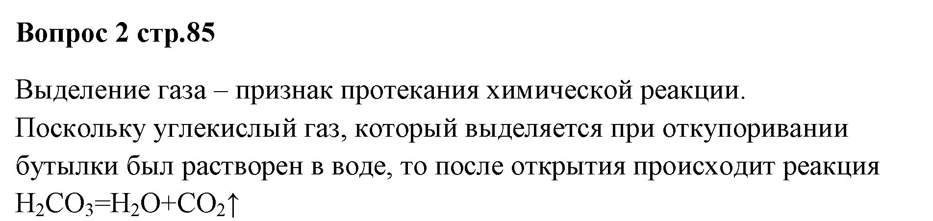 Решение номер 2 (страница 85) гдз по химии 7 класс Ерёмин, Дроздов, учебник