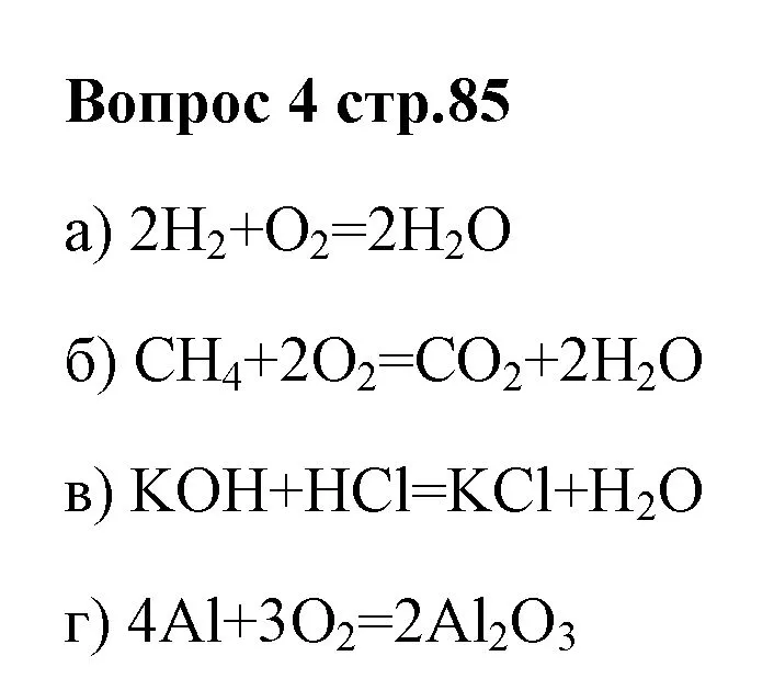 Решение номер 4 (страница 85) гдз по химии 7 класс Ерёмин, Дроздов, учебник