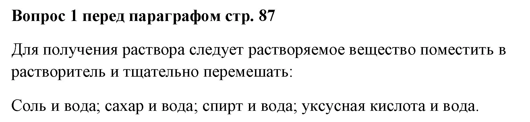 Решение номер ✔(1) (страница 87) гдз по химии 7 класс Ерёмин, Дроздов, учебник