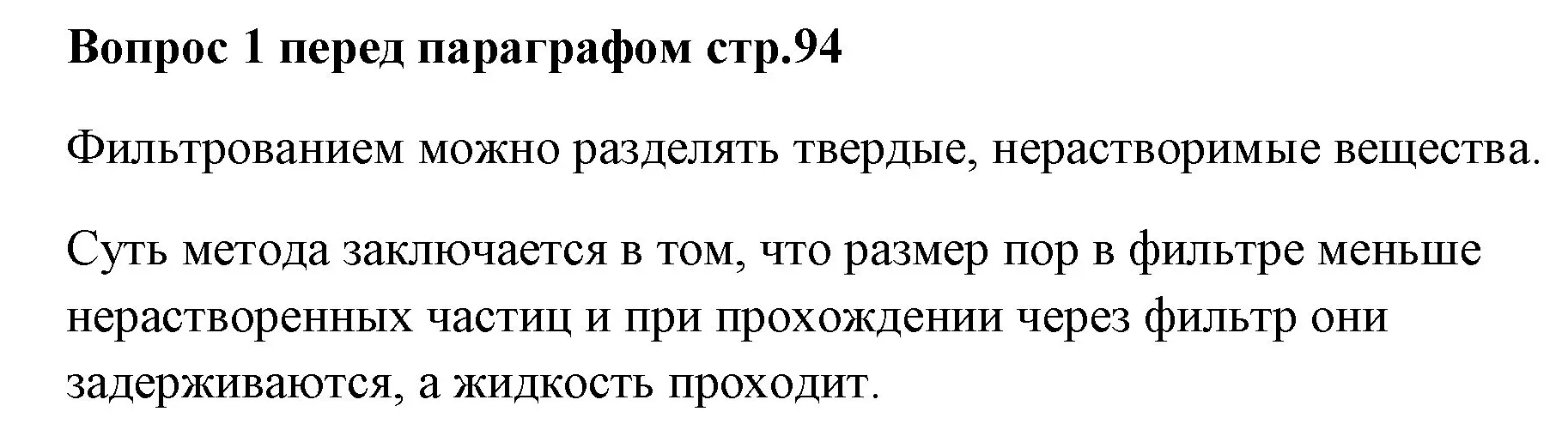 Решение номер ✔(1) (страница 94) гдз по химии 7 класс Ерёмин, Дроздов, учебник
