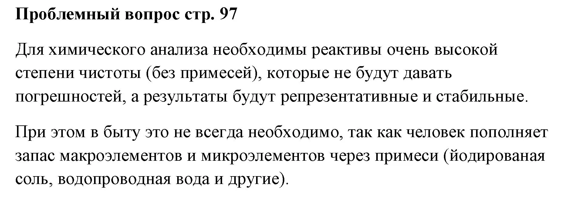 Решение номер вопрос (страница 97) гдз по химии 7 класс Ерёмин, Дроздов, учебник