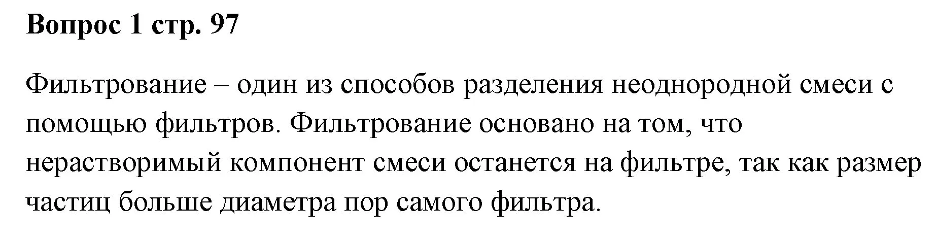 Решение номер 1 (страница 97) гдз по химии 7 класс Ерёмин, Дроздов, учебник