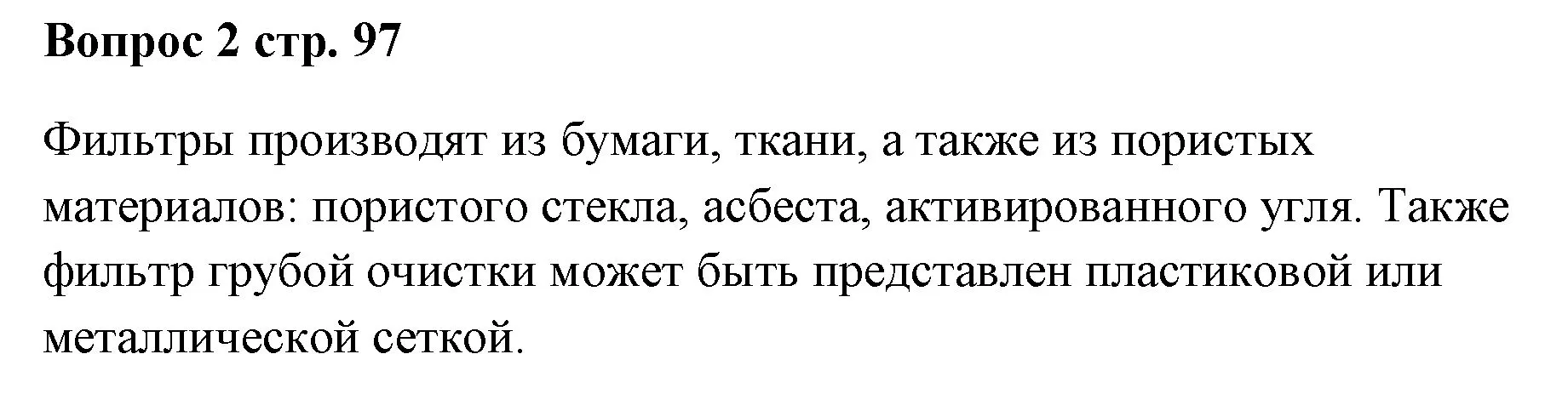 Решение номер 2 (страница 97) гдз по химии 7 класс Ерёмин, Дроздов, учебник